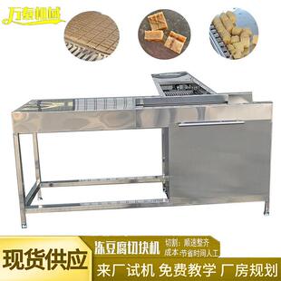 可加工多种尺寸切块机冻豆腐切块机全自动豆腐切块设备