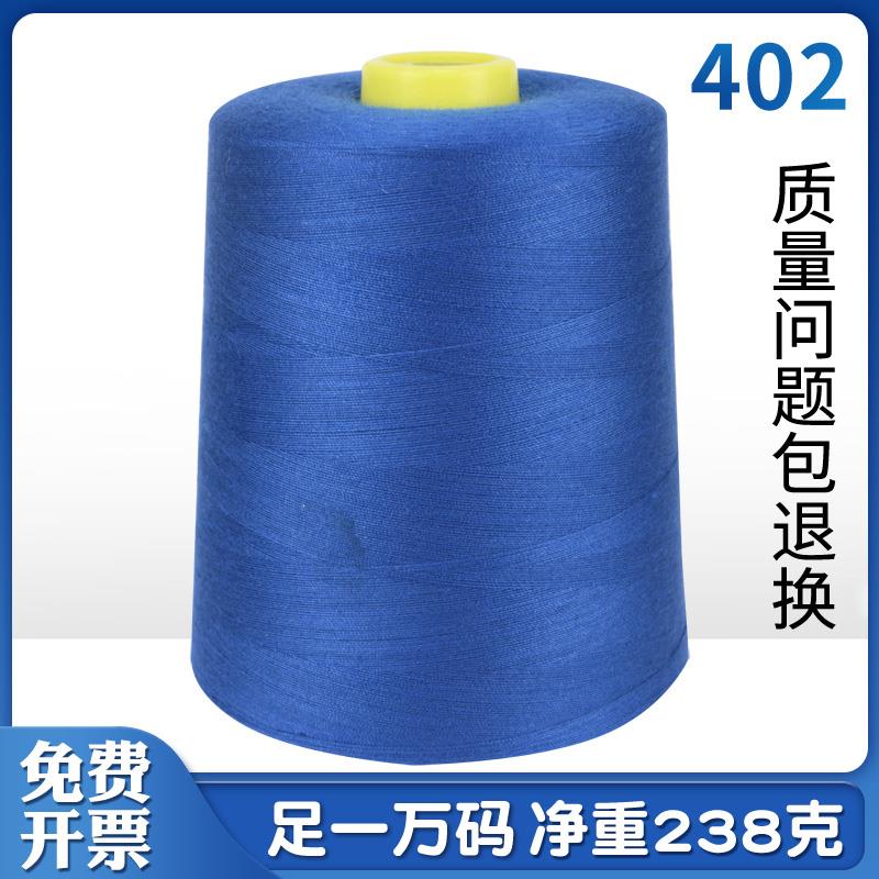 电动缝纫机专用线家用平车线锁边宝塔线细线手缝衣线402高速涤纶