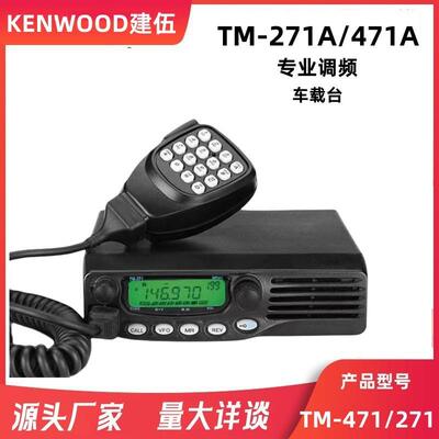 建伍对讲机船用甚高频TM271A/TM471A车载电台大功率车载对讲机65W