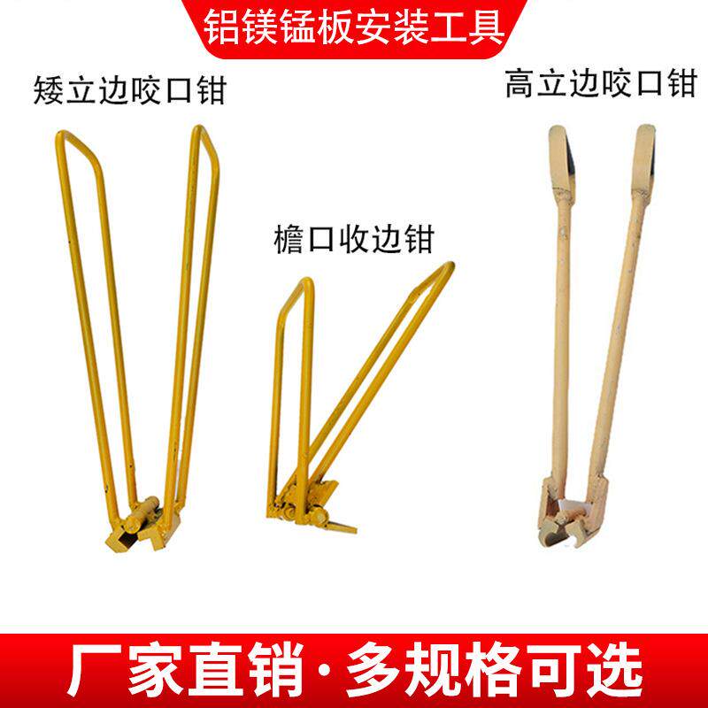 直立锁边咬合器 锁边夹子 铝镁锰板施工夹钳工具矮立边檐口收边钳