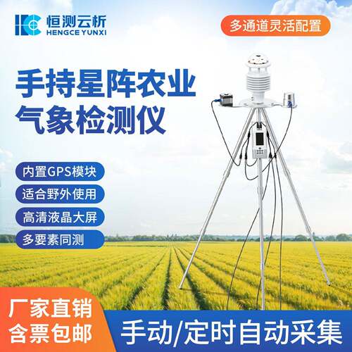 4G太阳能款手持式星阵智农业气象境环检测仪一体能化农业气象设备