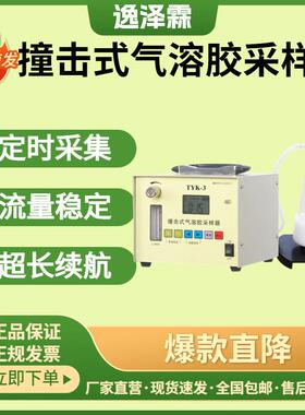 便携智能液体撞击式采样器TYK-3空气微生物粒子采集器气溶胶采集