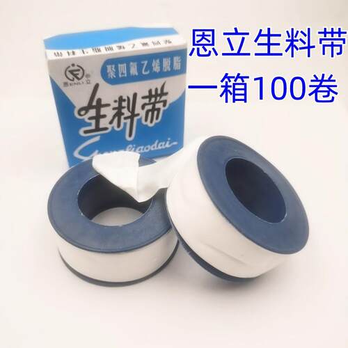 生料带 管道螺纹密封胶带20米加厚 恩立生胶带水胶带厂家好货