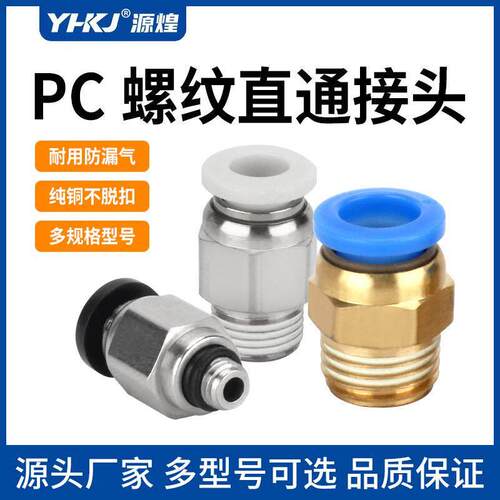 气管接头气动软管PC8-02快速接头直通螺纹PC4-M5/6-01/10-03快插