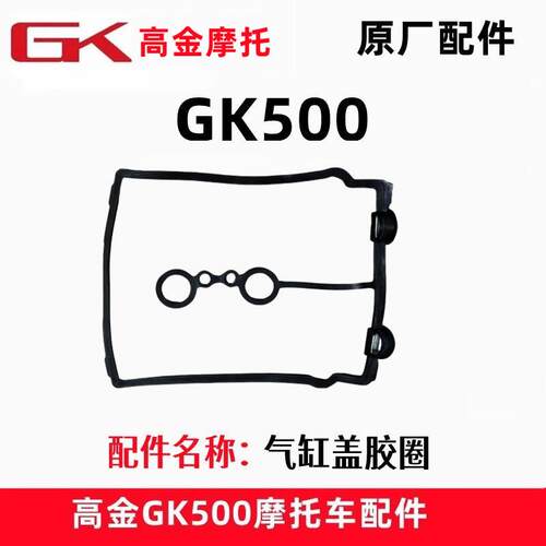 高金GK500气缸头盖密封垫Flame500-2缸盖胶圈 正时盖橡胶垫原厂