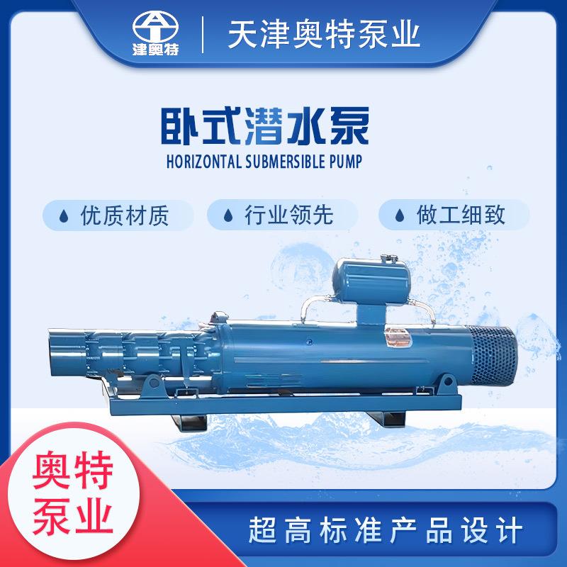 三相电躺卧式潜水泵水池用潜水泵变频式多级井用潜水泵托架式