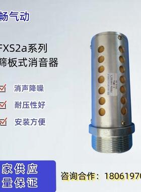 FXS2a-L32-L50-L65筛板式消音器金属消声器F80降噪排气压滤机冲床