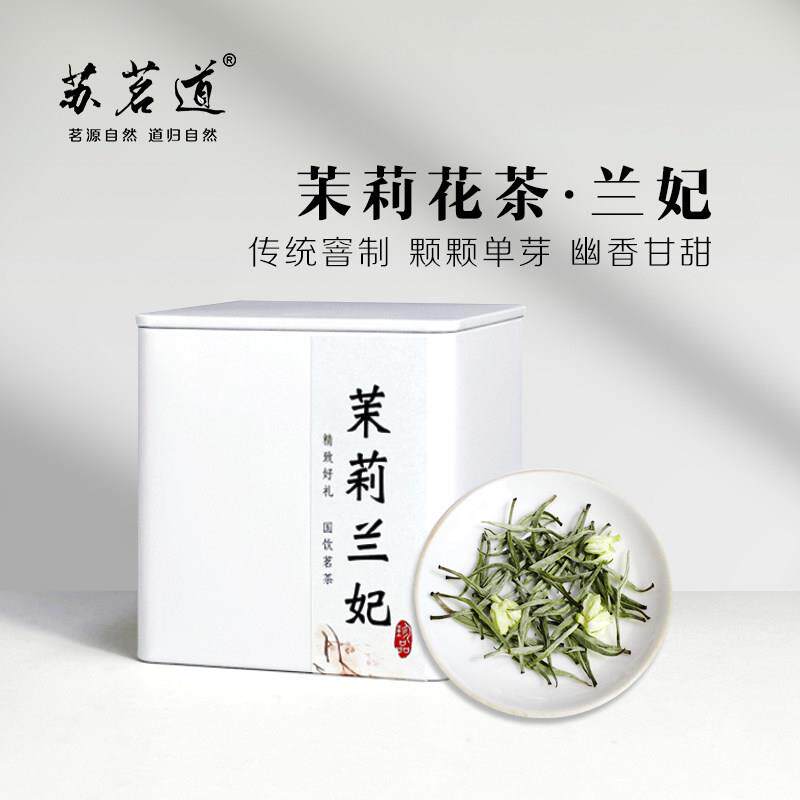 苏茗道茉莉花茶叶浓香型茉莉兰妃特香踏雪级银针飘雪单芽花茶叶礼