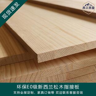 E0级纽西兰松木板直拼板指接板整张大板木工板辐射松桌面定制衣柜