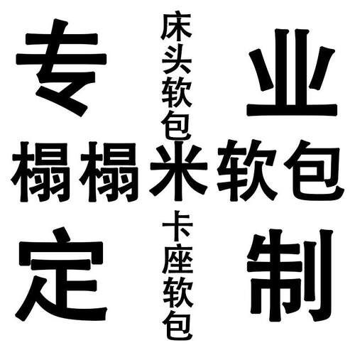 榻榻米床头板软包墙围自粘靠背板床围床头靠垫贴儿童防撞墙贴