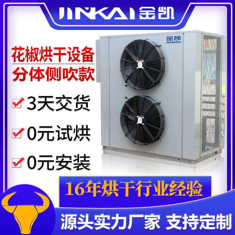 青花椒烘干设备空气能烘干机大型低温空气源热泵烘干设备厂家供应
