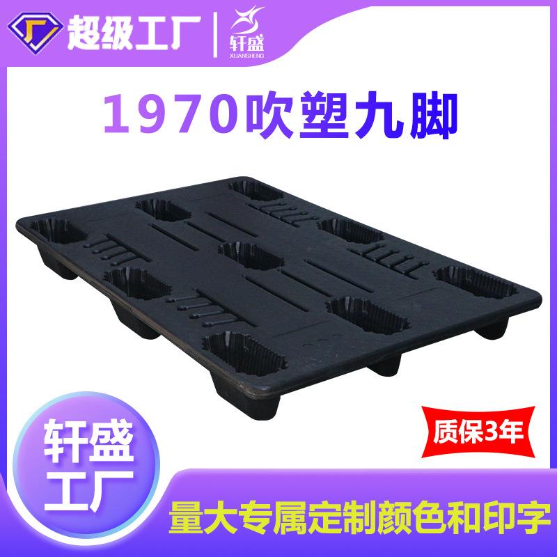 塑料托盘叉车1970吹塑九脚仓库垫仓板栈板货物卡板塑胶垫板加厚