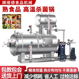 杀菌锅商用高温反压杀菌全自动杀菌釜真空包装机食品粽子牛肉烧鸡