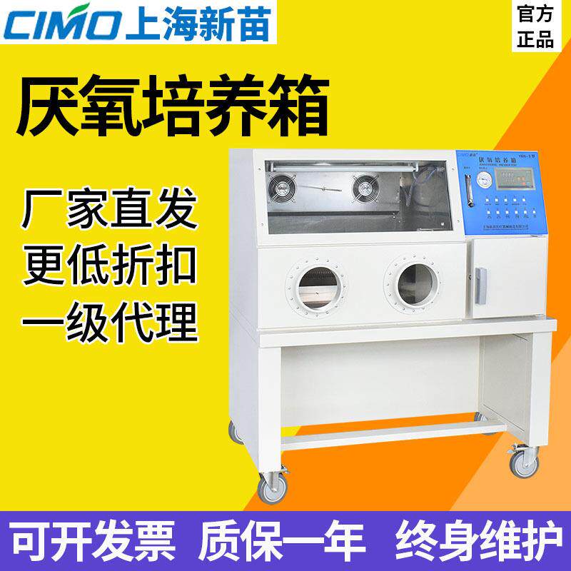 上海新苗YQX-Ⅱ厌氧培养箱实验室微生物细菌无氧细菌培养箱