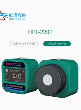 HPL220P植物灯PPFD测试仪光合光子通量密度检测光量子密度计