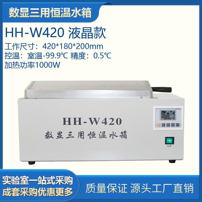 HH-W420数显三用恒温水箱 液晶显示电热恒温水箱水槽 煮沸消毒锅