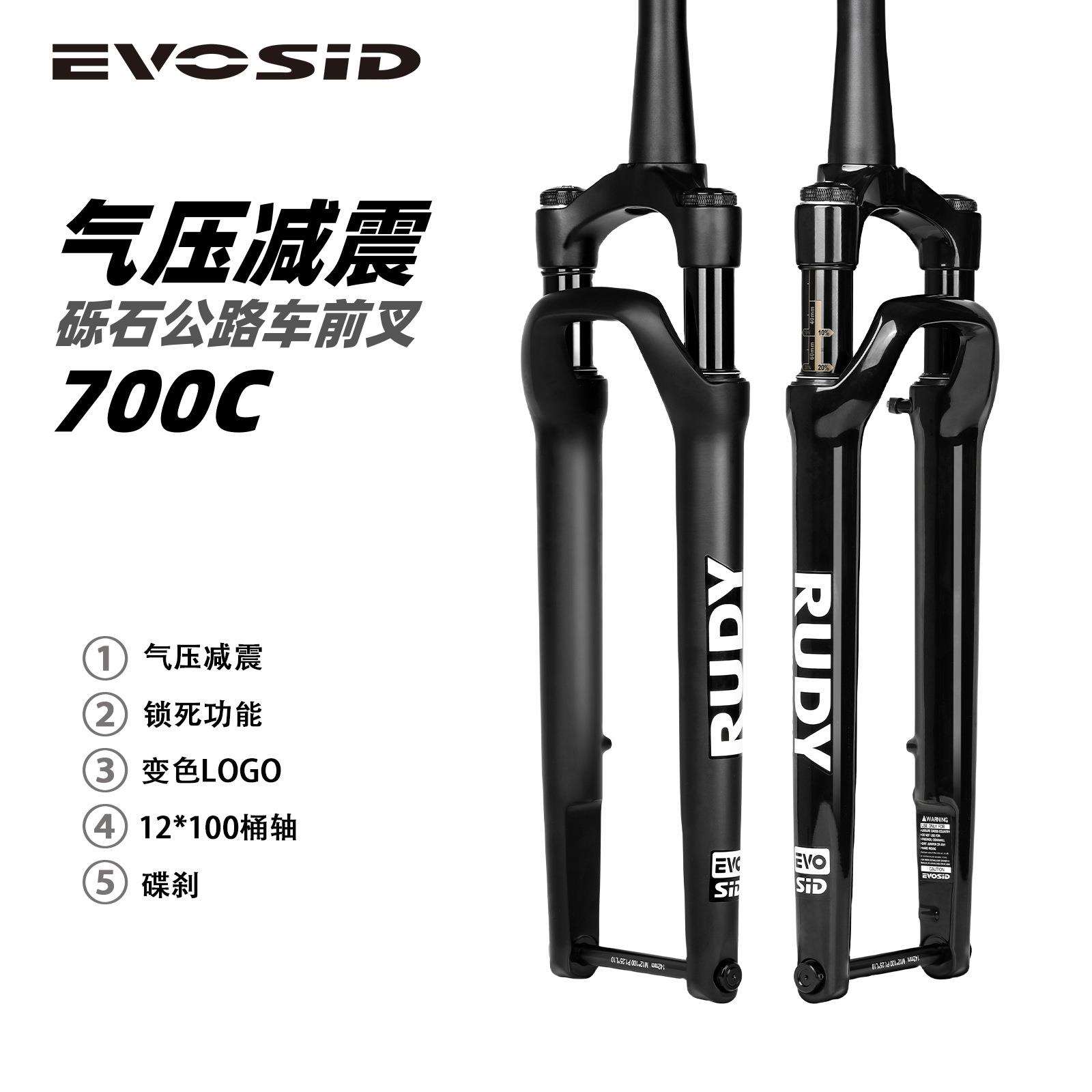 EVOSID砾石公路前叉700C气叉带锁死减震前叉Gravel桶轴碟刹