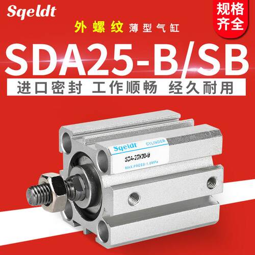 sqeldt外螺纹外牙小薄型气缸SDA25-10x15*20/25/30/35/40-50-S-B