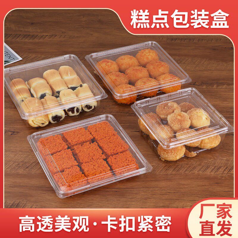 一次性透明密封防潮方形蛋糕甜品糕点饼乾乾货散装食品塑胶包装盒