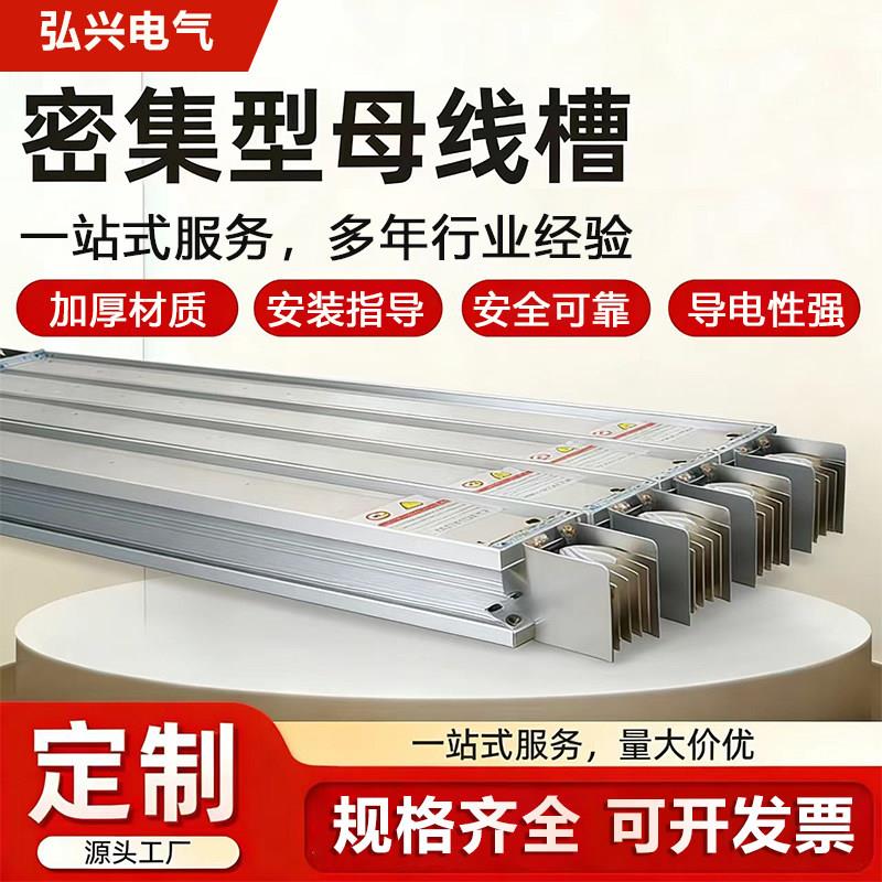 母线槽密集型母线槽插接母线低压封闭密集接线槽1000A600厂家直销