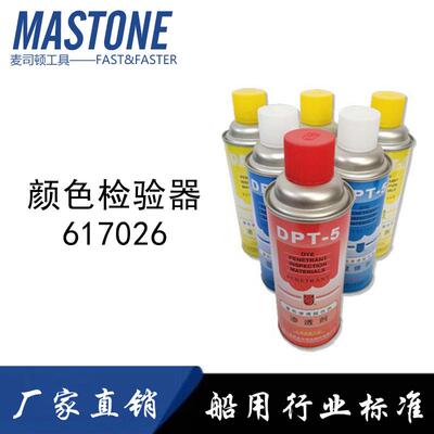 颜色检验器IMPA617026裂纹探伤剂着色渗透剂去除剂显象剂金属检测