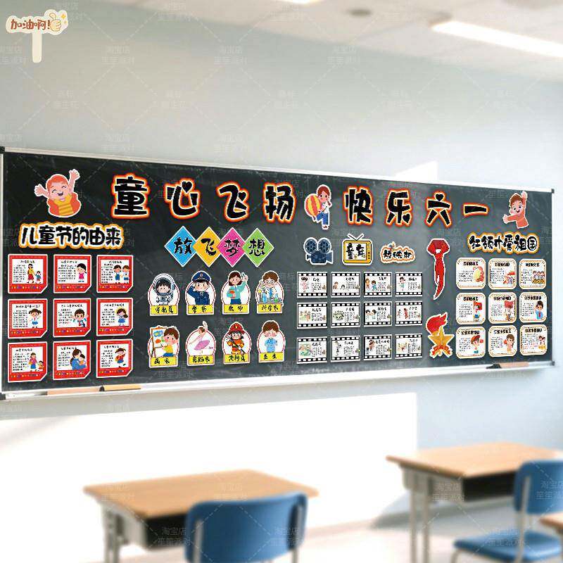 六一儿童节主题教育学校园教室黑板报布置装饰小学幼儿园班级墙贴