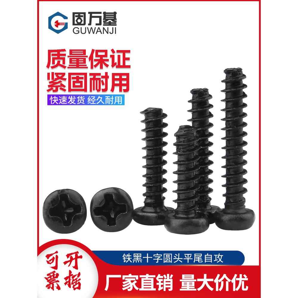 铁发黑十字圆头平尾自攻螺丝PB盘头平尾螺丝钉M2/M2.6M3/M3.5M4