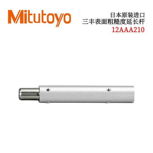 日本原装进口三丰表面粗糙度延长杆12AAA210