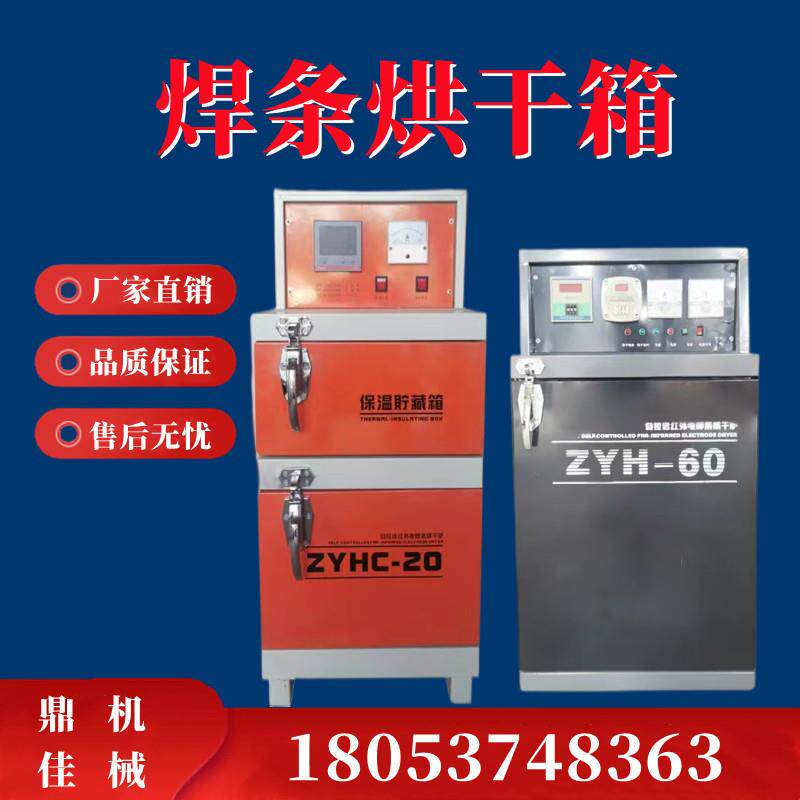 ZYH-20电焊条烘干箱 焊条储保温20 30公斤单双开门 30 40 50 060