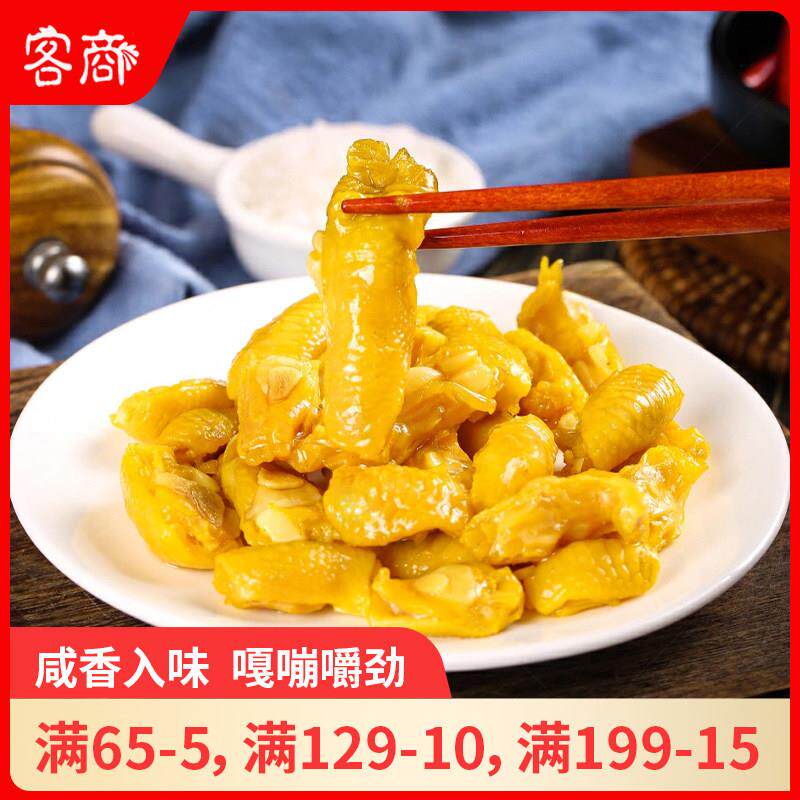 客商盐焗鸡脚筋广东梅州客家特产无骨鸡爪即食真空包装鸡脆骨零食