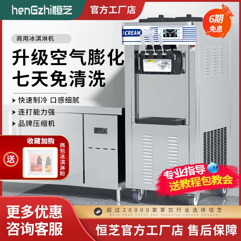 恒芝冰淇淋机商用冰激凌机台立式小型全自动奶茶店器摆摊软雪糕机