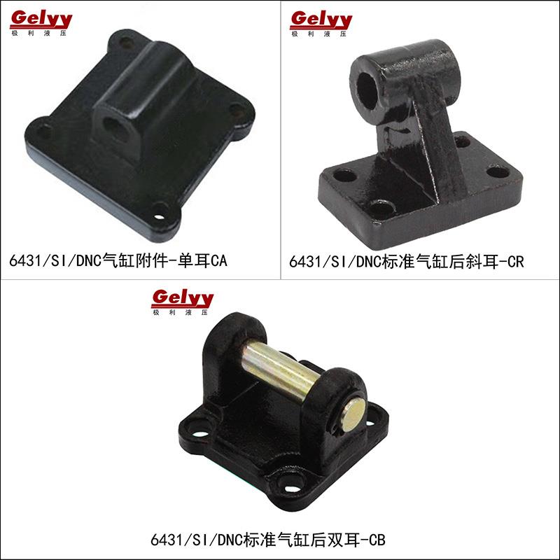 ISO6431/CP96/DNC/SE/SI气缸安装附件CB双耳环 CA/CR单耳环
