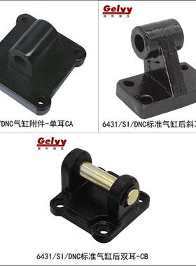 ISO6431/CP96/DNC/SE/SI气缸安装附件CB双耳环 CA/CR单耳环