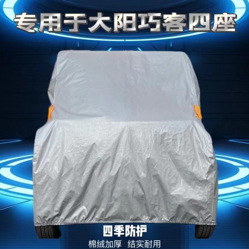 适用于大阳巧客双排四座S系电动四轮车牛津布防晒防雨防尘车衣罩