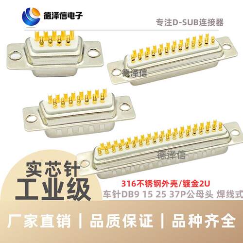 车针DB9 15 25 37PIN公头 母头 实心针镀金 焊线式 316不锈钢外壳