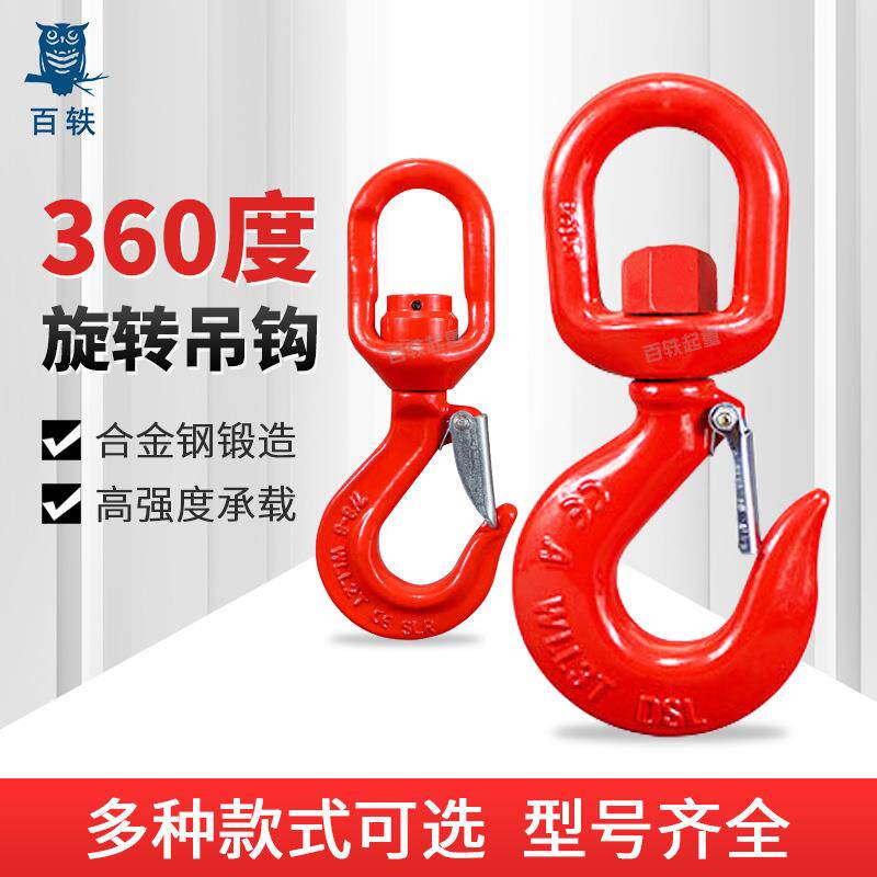 起重吊钩360度旋转吊钩带轴承防脱钩链条索具合金钢起重吊钩