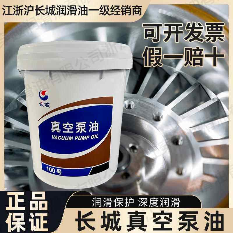 长城100号真空泵油16L旋片式真空泵专用机油14kg润滑油