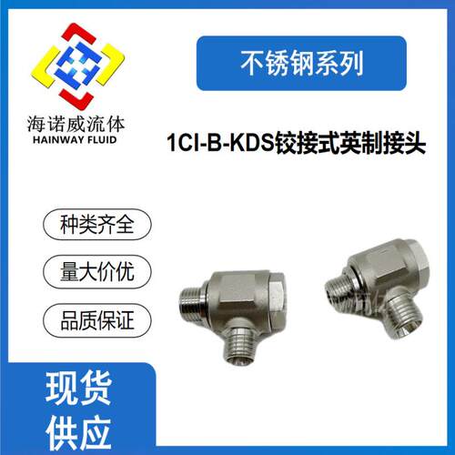 1CI-B-KDS 不锈钢液压接头铰接式英制胶垫密封管螺纹柱端可调方向