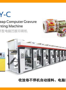 TY-C型经济型电脑凹版印刷机海鲜袋广告袋多色凹版彩印机