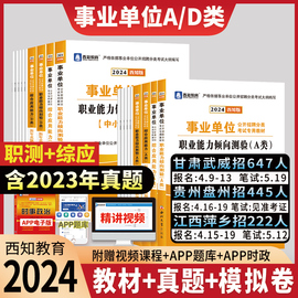 2024事业单位ad类甘肃事业编考试用书资料综合管理a类事业编制教师d职业能力倾向测验和综合应用能力教材真题库江西贵州湖北陕西省