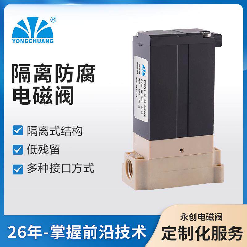 永创YCVM11隔离式防腐电磁阀分析仪器耐环保监测