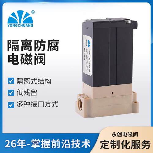 永创YCVM11隔离式防腐电磁阀分析仪器耐环保监测