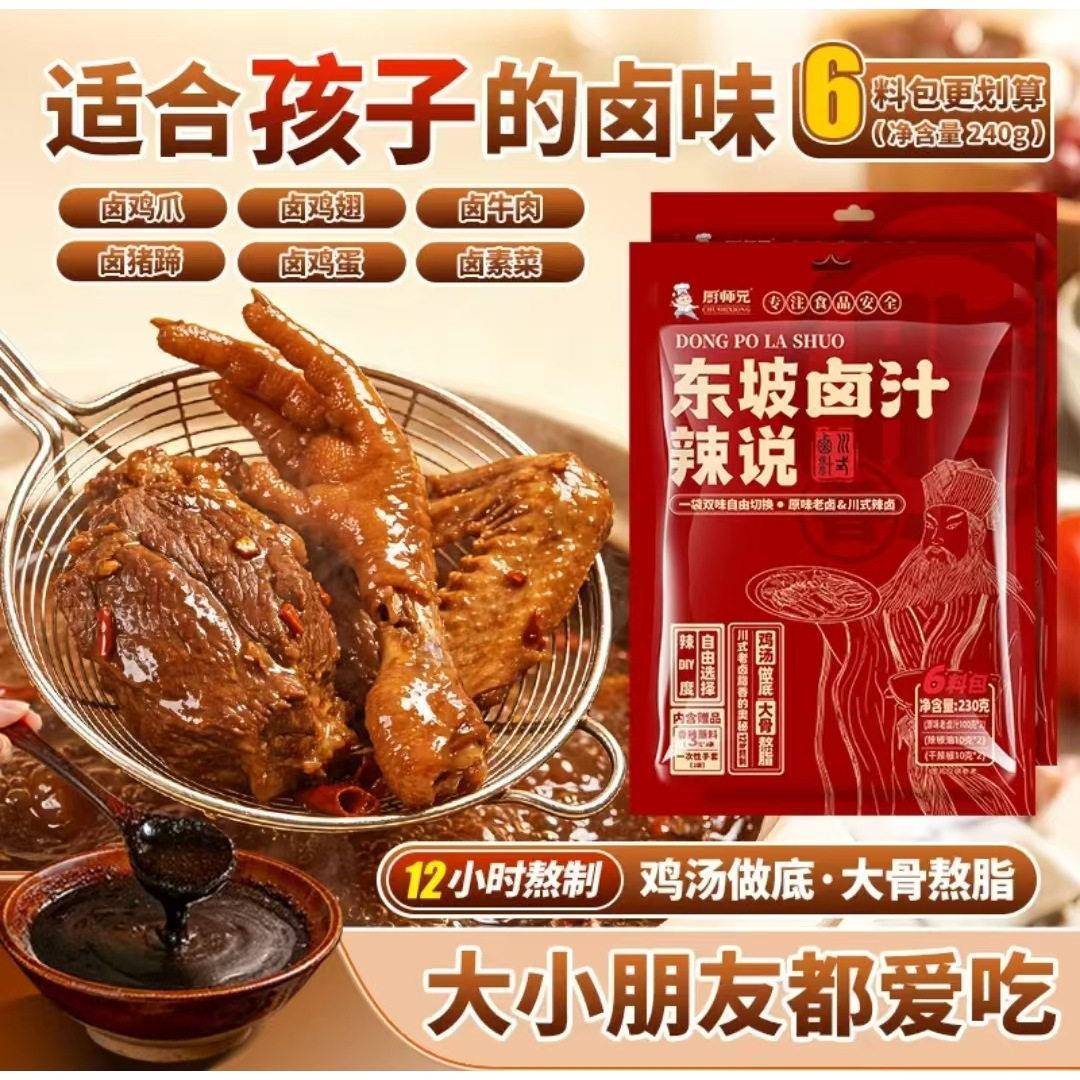 厨师兄东坡辣说卤料包卤汁口味可调卤鸡鸭酱牛肉排骨家用川式辣卤