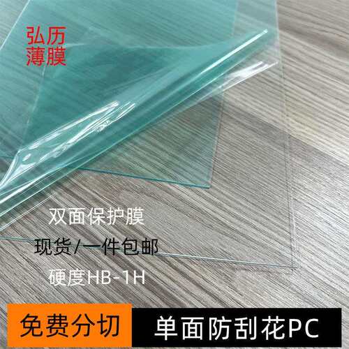 透明单面防刮花PC板片材单面防刮伤防划伤PC卷材卷料现货包邮