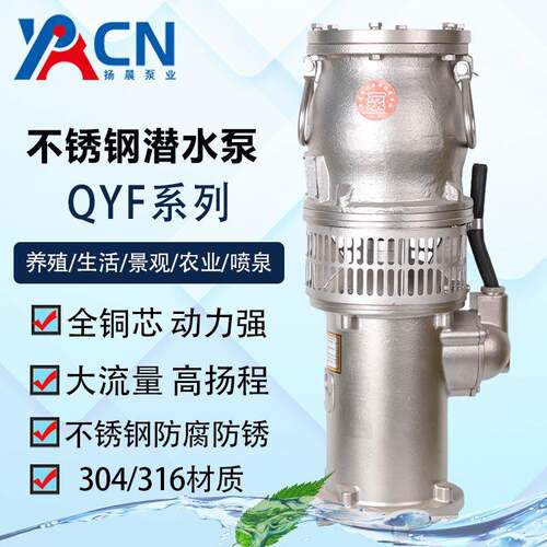 扬晨泵业QYF65-7-2.2不锈钢304潜水泵大流量高扬晨316L海水淡电泵
