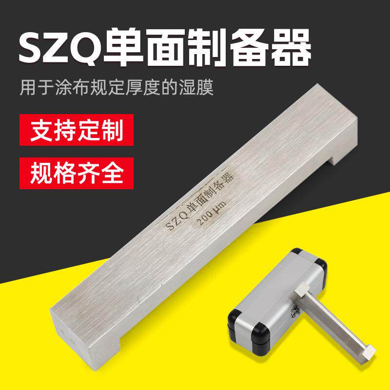 乘乙SZQ单刃制备器涂膜器湿膜制备器不锈钢涂布器刮墨棒油漆涂料