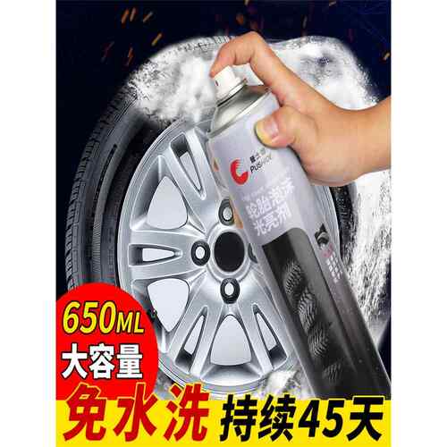 汽车轮胎蜡轮胎光亮剂泡沫清洁清洗防水保养汽车腊防老化