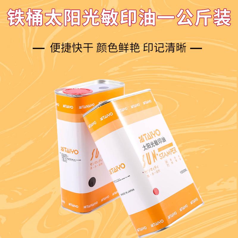 铁桶太阳光敏印油办公印油1公斤装印油多色可选印章材料