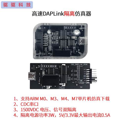 高速DAPLink隔离彷真器|CMSIS-DAP下载器|烧录器|SWD|串口|5 3.3V