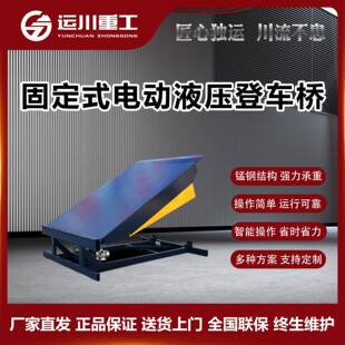 登车桥升降 月台固定式 七运卸货平台工厂现货液压大型物流集装 箱装
